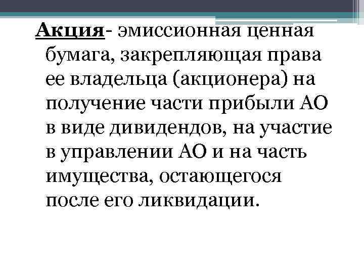 Акция- эмиссионная ценная бумага, закрепляющая права ее владельца (акционера) на получение части прибыли АО