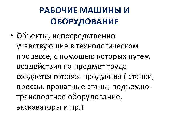 РАБОЧИЕ МАШИНЫ И ОБОРУДОВАНИЕ • Объекты, непосредственно учавствующие в технологическом процессе, с помощью которых