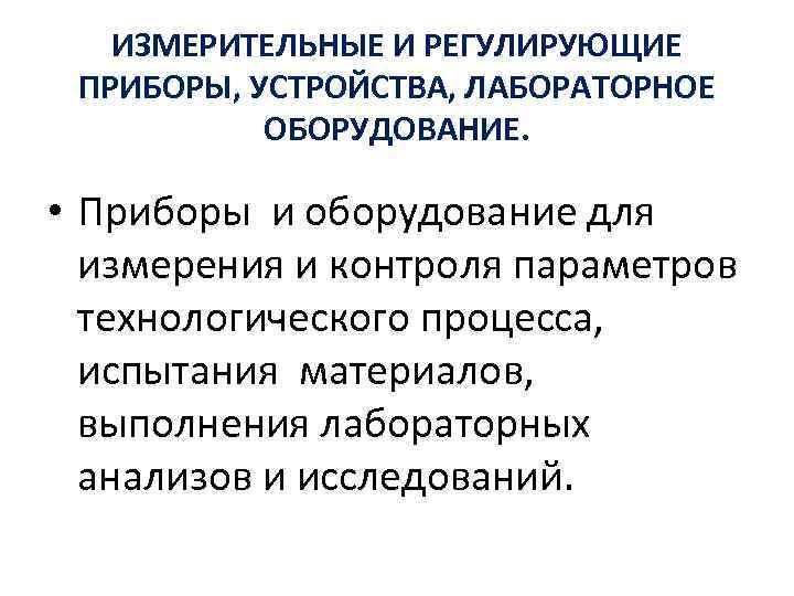 ИЗМЕРИТЕЛЬНЫЕ И РЕГУЛИРУЮЩИЕ ПРИБОРЫ, УСТРОЙСТВА, ЛАБОРАТОРНОЕ ОБОРУДОВАНИЕ. • Приборы и оборудование для измерения и