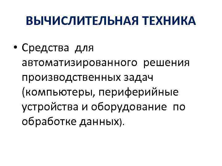 ВЫЧИСЛИТЕЛЬНАЯ ТЕХНИКА • Средства для автоматизированного решения производственных задач (компьютеры, периферийные устройства и оборудование