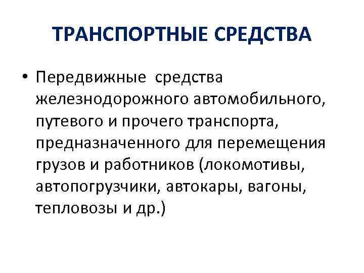 ТРАНСПОРТНЫЕ СРЕДСТВА • Передвижные средства железнодорожного автомобильного, путевого и прочего транспорта, предназначенного для перемещения