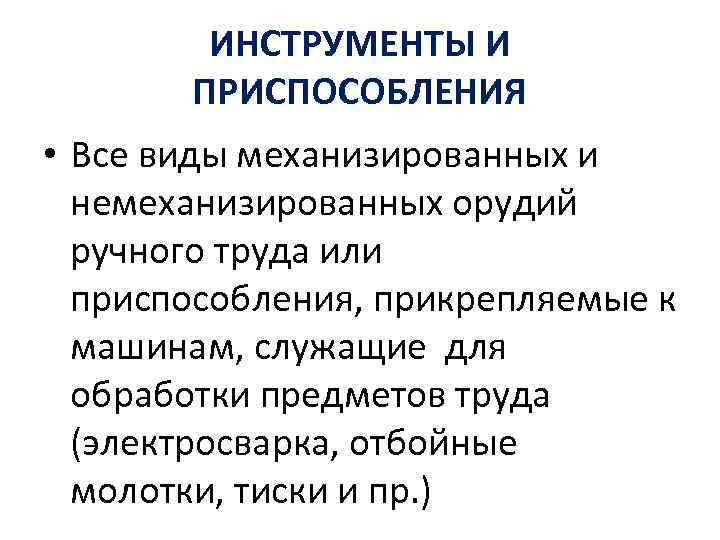 ИНСТРУМЕНТЫ И ПРИСПОСОБЛЕНИЯ • Все виды механизированных и немеханизированных орудий ручного труда или приспособления,
