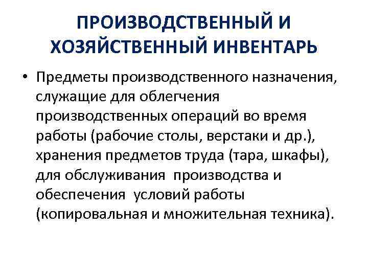 ПРОИЗВОДСТВЕННЫЙ И ХОЗЯЙСТВЕННЫЙ ИНВЕНТАРЬ • Предметы производственного назначения, служащие для облегчения производственных операций во