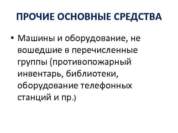 ПРОЧИЕ ОСНОВНЫЕ СРЕДСТВА • Машины и оборудование, не вошедшие в перечисленные группы (противопожарный инвентарь,