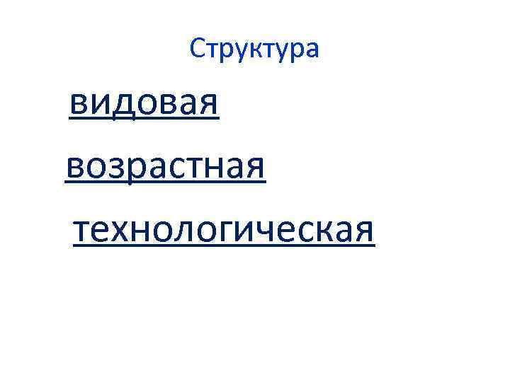 Структура видовая возрастная технологическая 