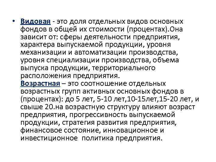  • Видовая - это доля отдельных видов основных фондов в общей их стоимости