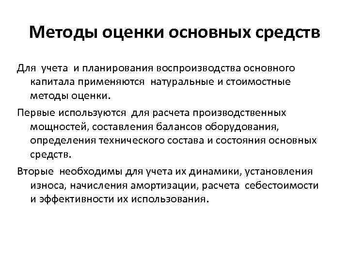 Методы оценки основных средств Для учета и планирования воспроизводства основного капитала применяются натуральные и