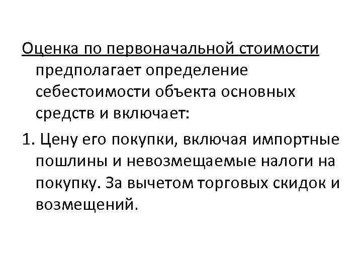 Определение предполагаемой. Оценка по первоначальной стоимости предполагает:. Оценка основных средств по первоначальной. Первоначальная стоимость включает. Полная себестоимость объекта оценки.