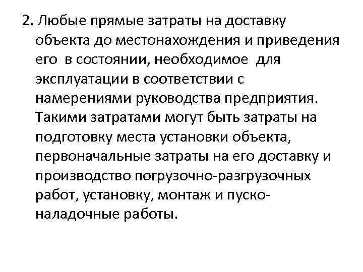 2. Любые прямые затраты на доставку объекта до местонахождения и приведения его в состоянии,