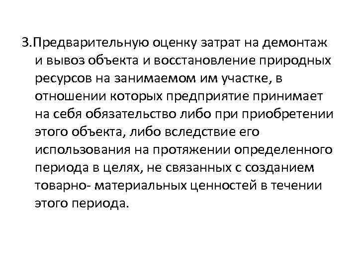 3. Предварительную оценку затрат на демонтаж и вывоз объекта и восстановление природных ресурсов на