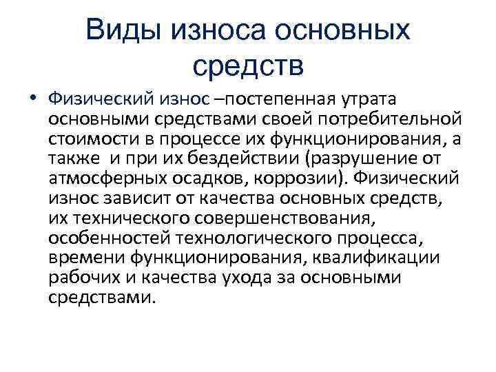 Виды износа основных средств • Физический износ –постепенная утрата основными средствами своей потребительной стоимости