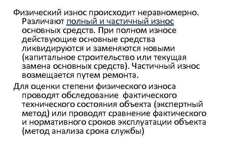 Физический износ основного. Полный и частичный износ. Физический износ основных фондов частичный и полный. Износ основных средств полный частичный. Полный физический износ.