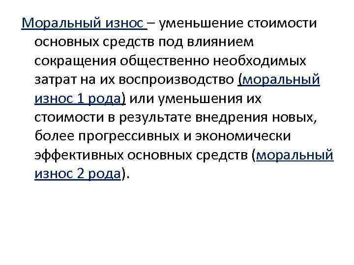 Моральный износ – уменьшение стоимости основных средств под влиянием сокращения общественно необходимых затрат на