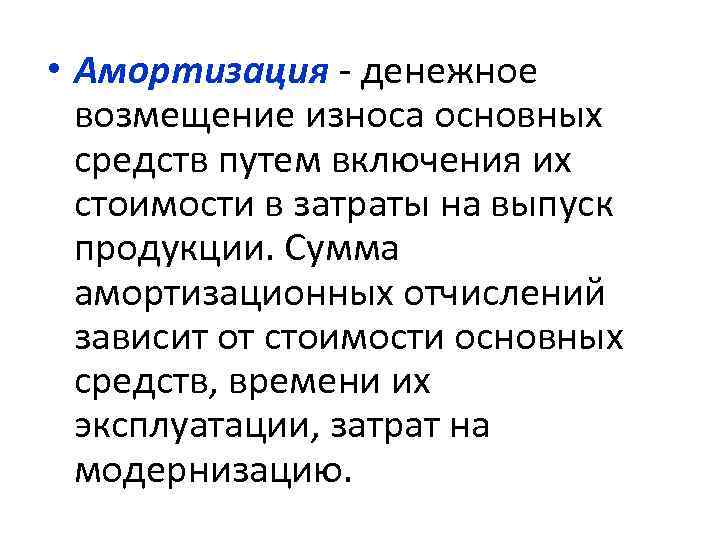  • Амортизация - денежное возмещение износа основных средств путем включения их стоимости в