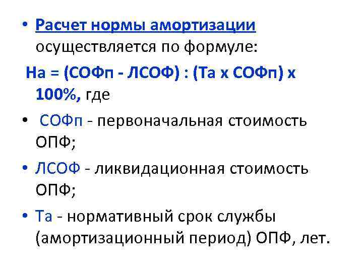  • Расчет нормы амортизации осуществляется по формуле: На = (СОФп - ЛСОФ) :