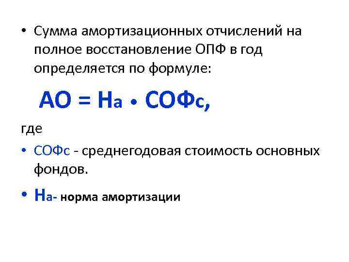  • Сумма амортизационных отчислений на полное восстановление ОПФ в год определяется по формуле: