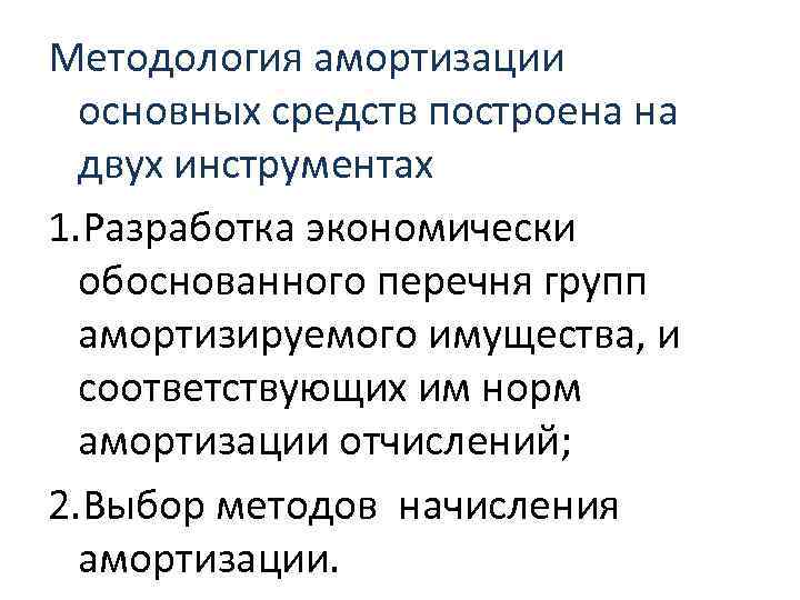 Методология амортизации основных средств построена на двух инструментах 1. Разработка экономически обоснованного перечня групп