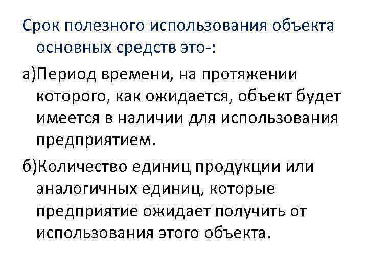 Срок полезного использования объекта основных средств это-: а)Период времени, на протяжении которого, как ожидается,