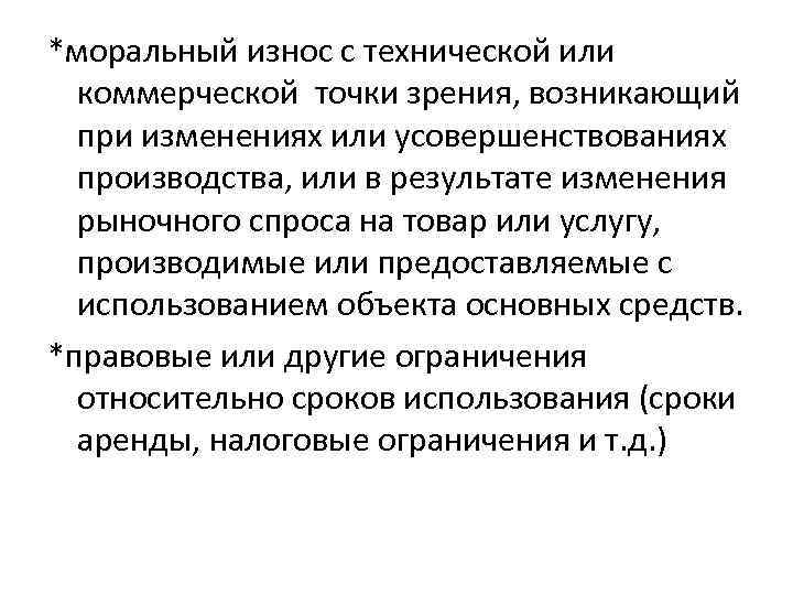 *моральный износ с технической или коммерческой точки зрения, возникающий при изменениях или усовершенствованиях производства,