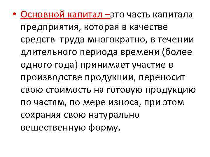  • Основной капитал –это часть капитала предприятия, которая в качестве средств труда многократно,