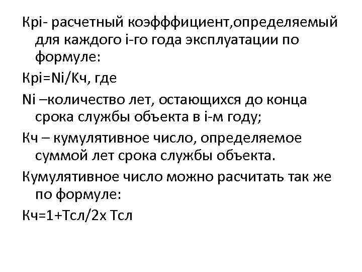 Крi- расчетный коэфффициент, определяемый для каждого i-го года эксплуатации по формуле: Крi=Ni/Kч, где Ni