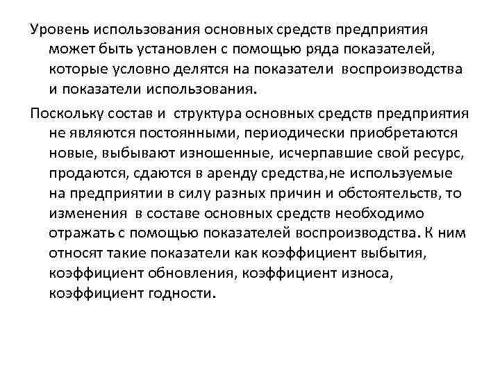 Уровень использования основных средств предприятия может быть установлен с помощью ряда показателей, которые условно