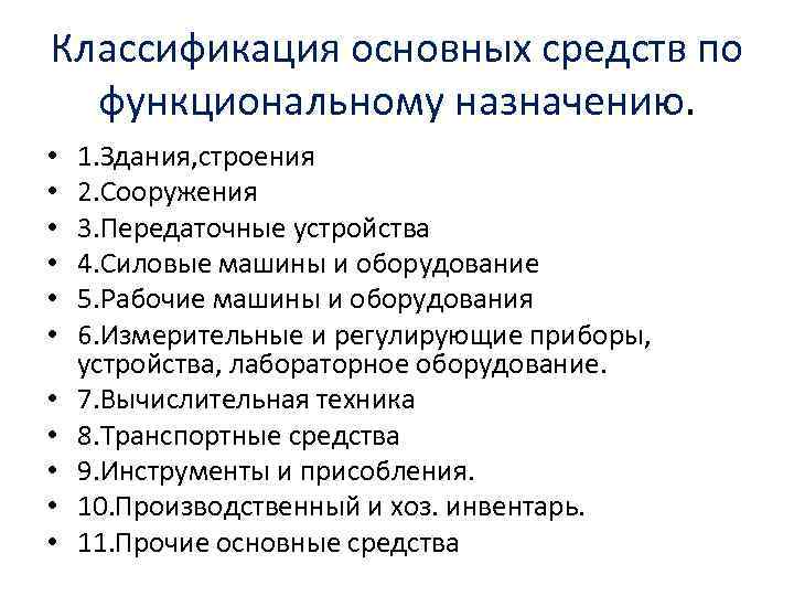 Классификация основных средств по функциональному назначению. • • • 1. Здания, строения 2. Сооружения