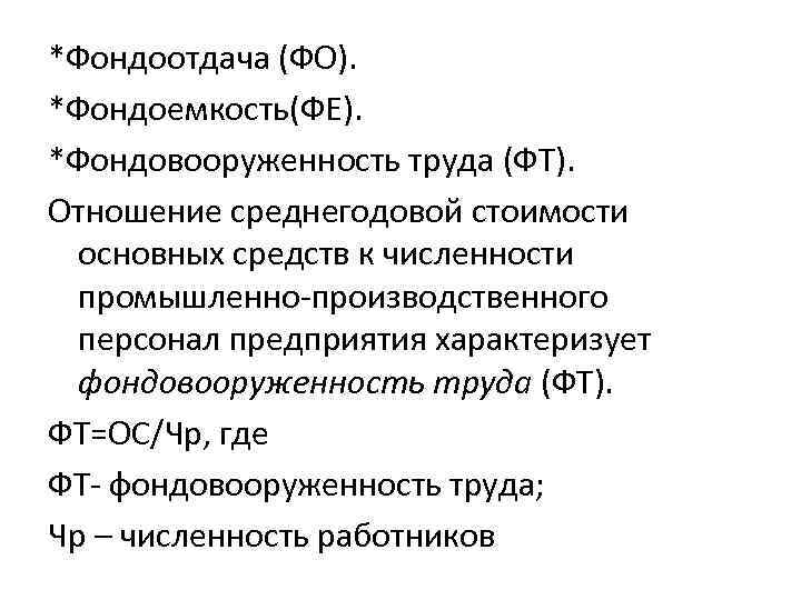 Определите фондоотдачу фондоемкость фондовооруженность