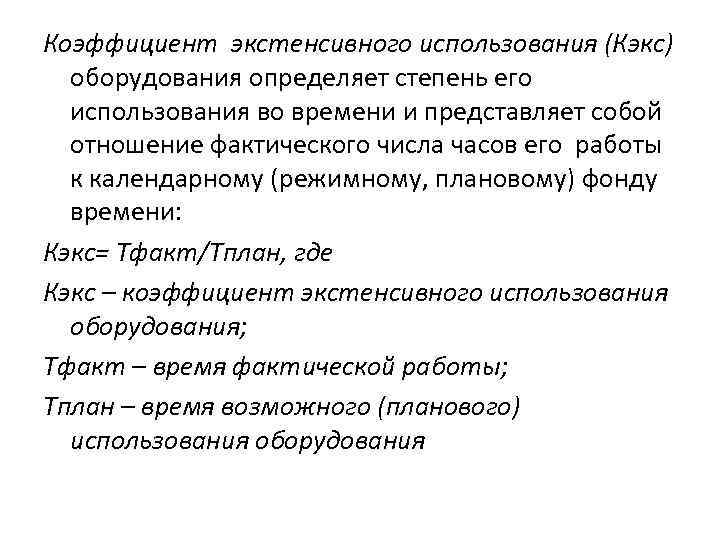 Коэффициент экстенсивного использования (Кэкс) оборудования определяет степень его использования во времени и представляет собой