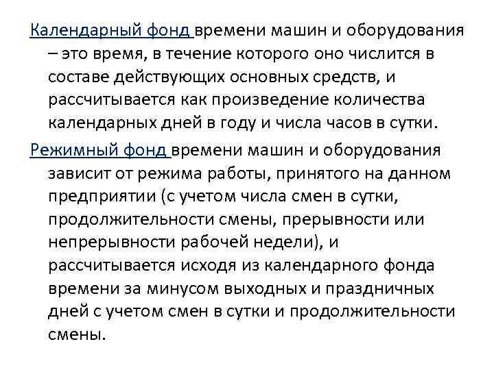 Календарный фонд времени машин и оборудования – это время, в течение которого оно числится