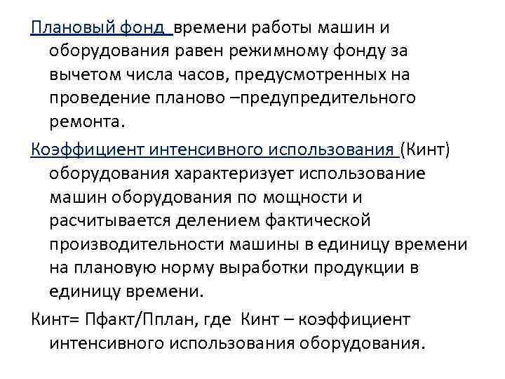 Фонд работы оборудования. Плановый фонд времени работы. Плановый фонд времени работы оборудования. Плановый фонд. Номинальный фонд времени работы оборудования.