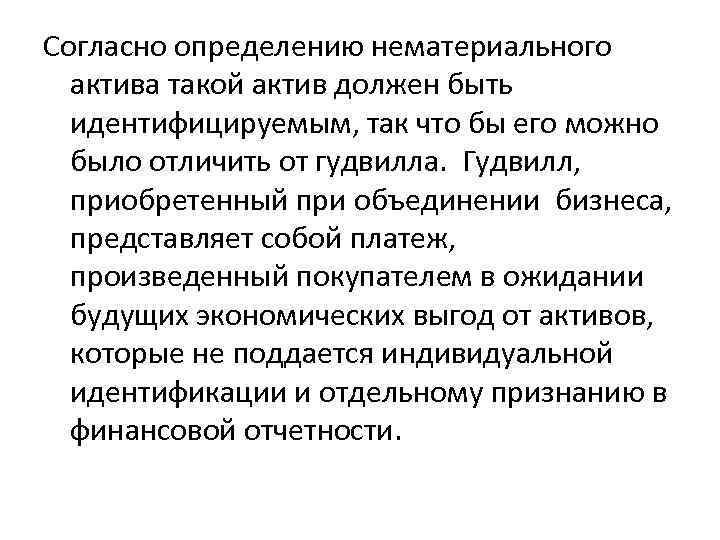 Согласно определению нематериального актива такой актив должен быть идентифицируемым, так что бы его можно