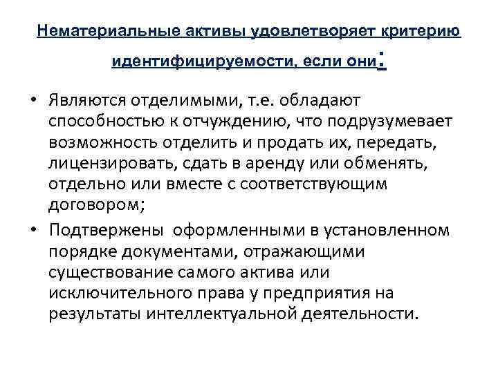 Нематериальные активы удовлетворяет критерию идентифицируемости, если они : • Являются отделимыми, т. е. обладают
