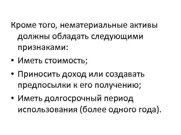 Кроме того, нематериальные активы должны обладать следующими признаками: • Иметь стоимость; • Приносить доход