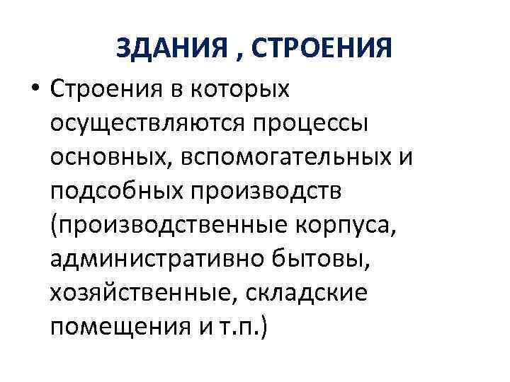 ЗДАНИЯ , СТРОЕНИЯ • Строения в которых осуществляются процессы основных, вспомогательных и подсобных производств