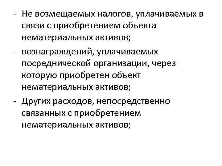 - Не возмещаемых налогов, уплачиваемых в связи с приобретением объекта нематериальных активов; - вознаграждений,