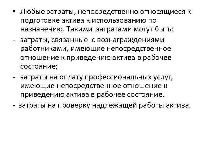  • Любые затраты, непосредственно относящиеся к подготовке актива к использованию по назначению. Такими