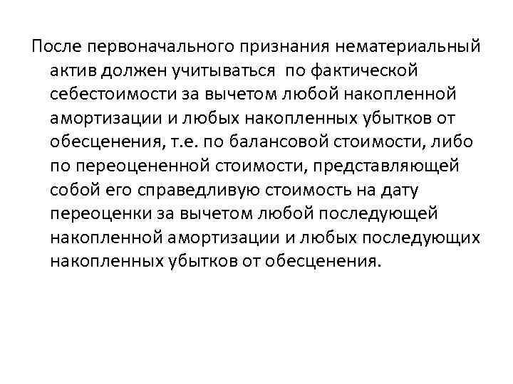 После первоначального признания нематериальный актив должен учитываться по фактической себестоимости за вычетом любой накопленной