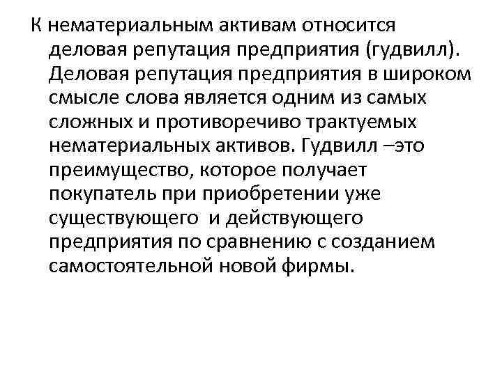 К нематериальным активам относится деловая репутация предприятия (гудвилл). Деловая репутация предприятия в широком смысле