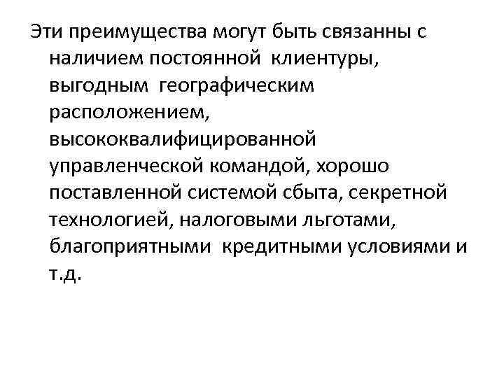Эти преимущества могут быть связанны с наличием постоянной клиентуры, выгодным географическим расположением, высококвалифицированной управленческой