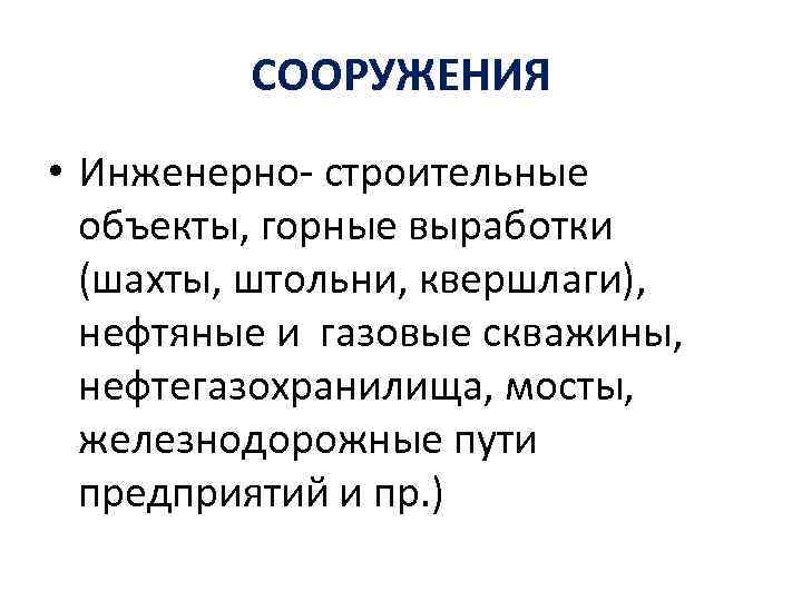 СООРУЖЕНИЯ • Инженерно- строительные объекты, горные выработки (шахты, штольни, квершлаги), нефтяные и газовые скважины,