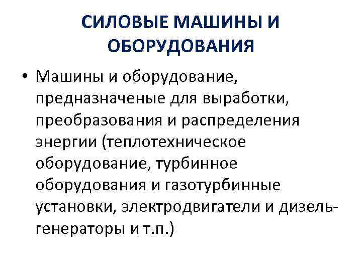 СИЛОВЫЕ МАШИНЫ И ОБОРУДОВАНИЯ • Машины и оборудование, предназначеные для выработки, преобразования и распределения