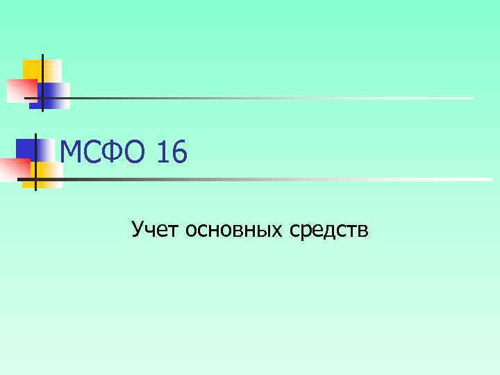 МСФО 16 Учет основных средств 