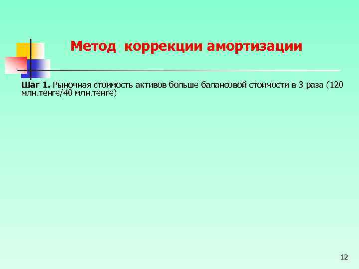 Метод коррекции амортизации Шаг 1. Рыночная стоимость активов больше балансовой стоимости в 3 раза