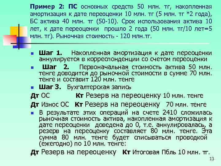 Пример 2: ПС основных средств 50 млн. тг, накопленная амортизация к дате переоценки 10