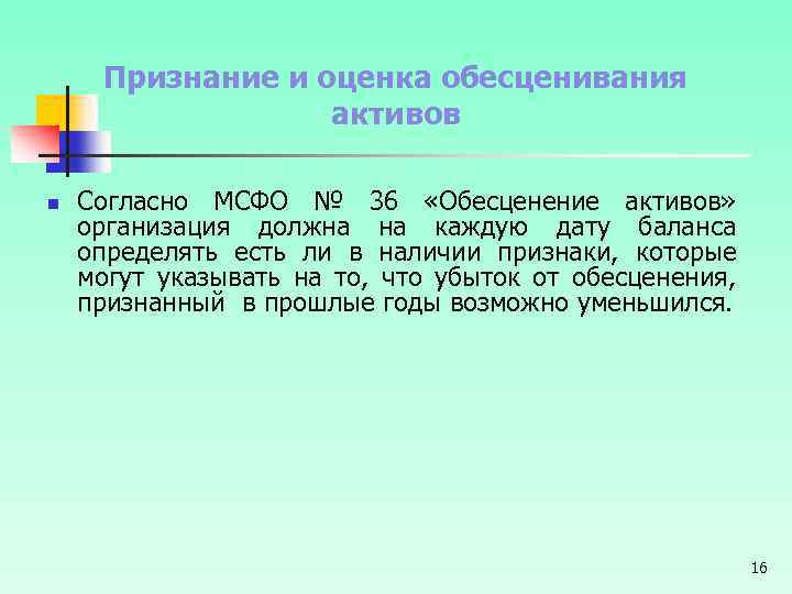 Признание и оценка обесценивания активов n Согласно МСФО № 36 «Обесценение активов» организация должна