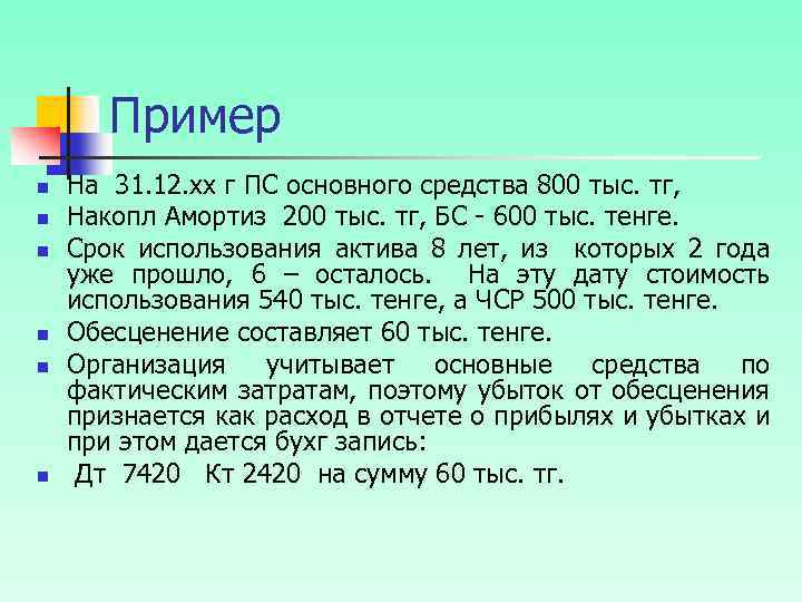 Пример n n n На 31. 12. хх г ПС основного средства 800 тыс.