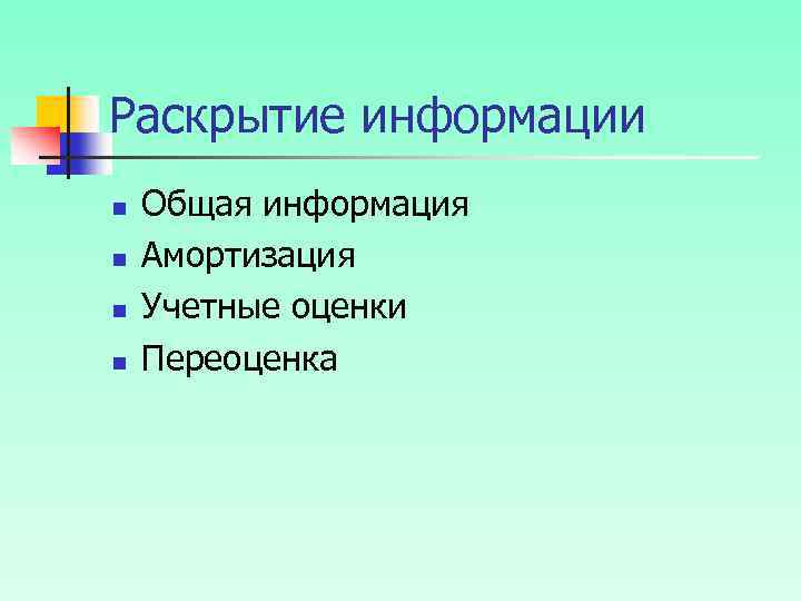 Раскрытие информации n n Общая информация Амортизация Учетные оценки Переоценка 