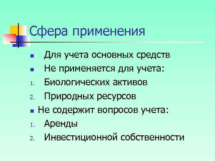 Сфера применения n n 1. 2. Для учета основных средств Не применяется для учета: