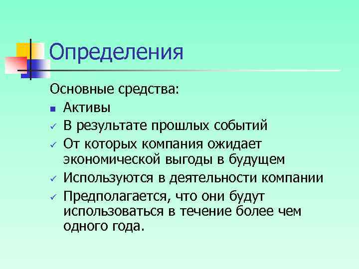 Определения Основные средства: n Активы ü В результате прошлых событий ü От которых компания